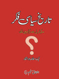 تاریخ کی سیاسی فکر | Tarikh Ki Siyasi Fakar