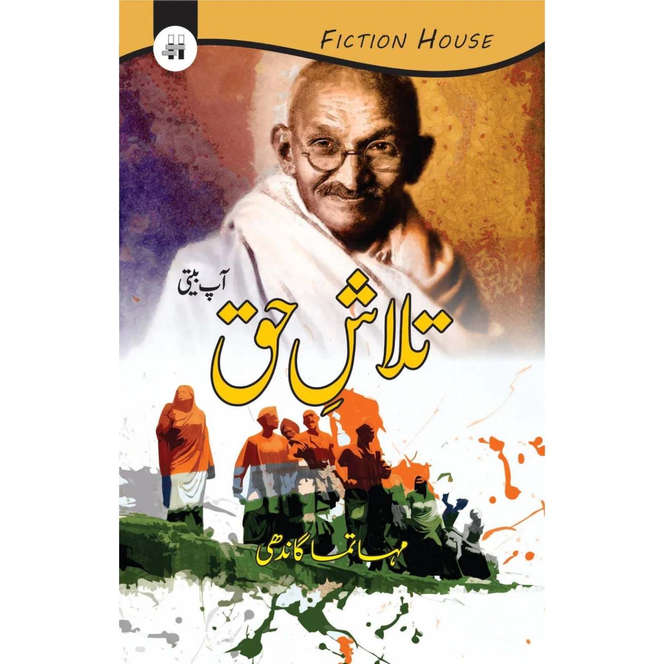 تلاش حق |   Mahatma Gandhi  | The Story of My Experiments with Truth