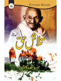 تلاش حق |   Mahatma Gandhi  | The Story of My Experiments with Truth