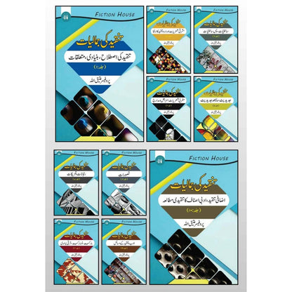 تنقیدکی جمالیات  | دس کتب کا سیٹ | Tanqid Ki Jumaliyat Atiq Ullah