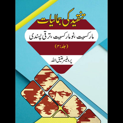 تنقیدکی جمالیات مارکسیت، نو مارکسیت، ترقی پسندی  | Tanqid Ki Jumaliyat Atiq Ullah