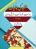تنقیدکی جمالیات مارکسیت، نو مارکسیت، ترقی پسندی  | Tanqid Ki Jumaliyat Atiq Ullah