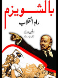 بالشویزم راہ انقلاب | ایلن ووڈز