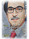 جو گزر گئی ، سو گزرگئی |  پروفیسر اسد سلیم شیخ  | Asad Saleem Sheikh