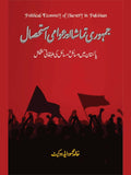 جمہوری تماشا اور عوامی استحصال | Jamhori Tamasha Or Aowami Asthsal