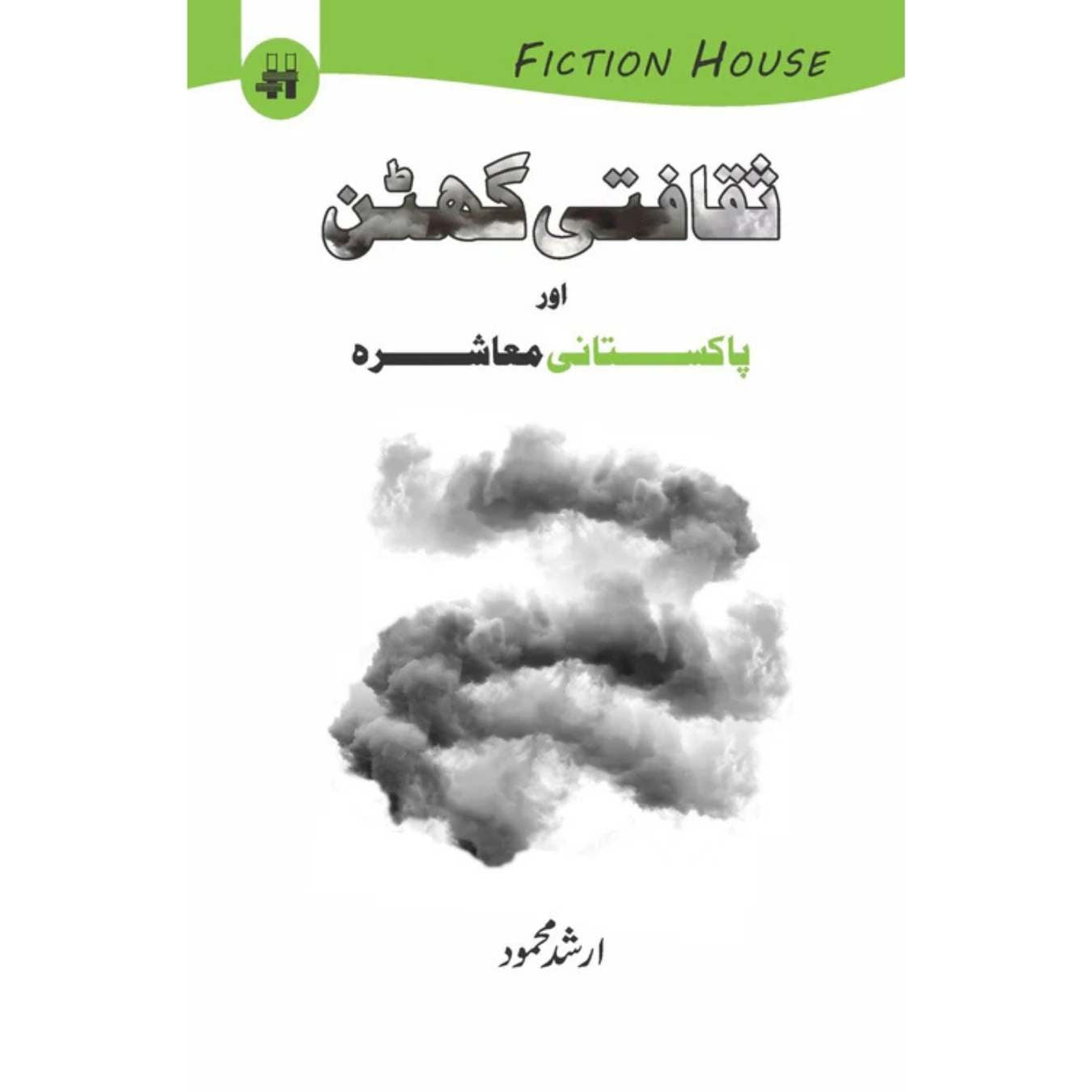 ثقافتی گھٹن اور پاکستانی معاشرہ |  Sakafati Guhtan Aur Pakistani Maashrah | Arshad Mehmood