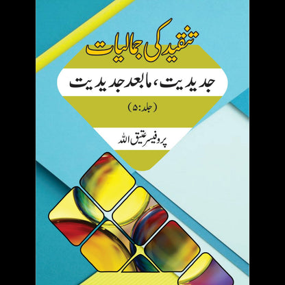 تنقیدکی جمالیات |جدیدیت، مابعدجدیت | Tanqid Ki Jumaliyat Atiq Ullah