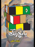 پانچ رنگ | حنیف حنفی
