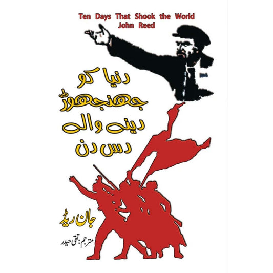 دنیا کو جھنجوڑ دینے والے دس دن | John Reed  Ten Days That Shook the World