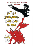 دنیا کو جھنجوڑ دینے والے دس دن | John Reed  Ten Days That Shook the World