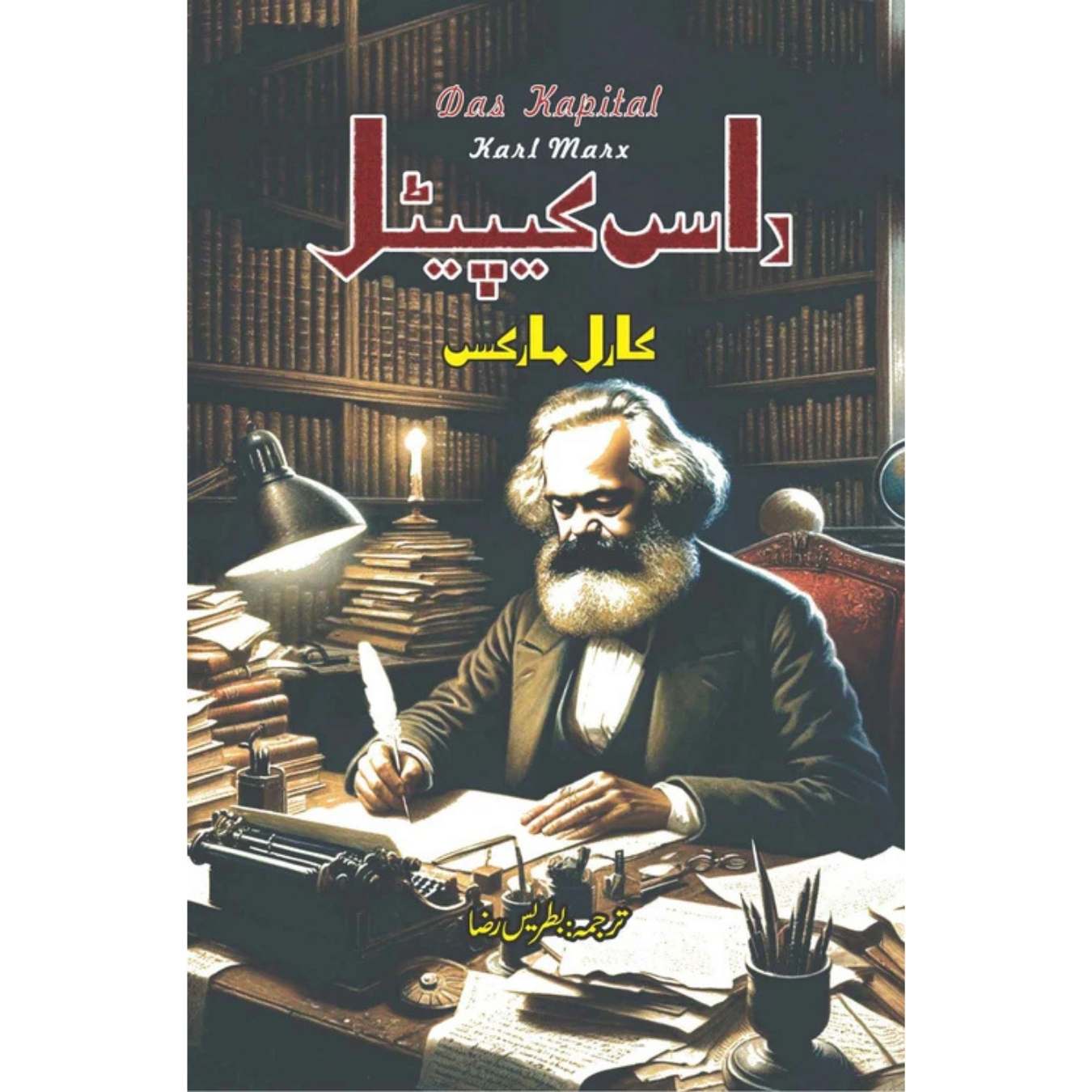 داس کیپیٹل | Das Capital | Karl Marx
