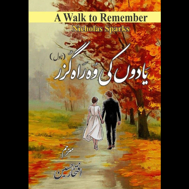 A Walk to Remember Nicholas Sparks یادوں کی وہ راہ گزر