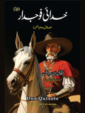 خدائی فوجدار (ناول) | Don Quixote Novel|  Miguel de Cervantes