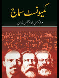 کیمونسٹ سماج | Communist Samaj | مارکس، اینگلز اور لینن