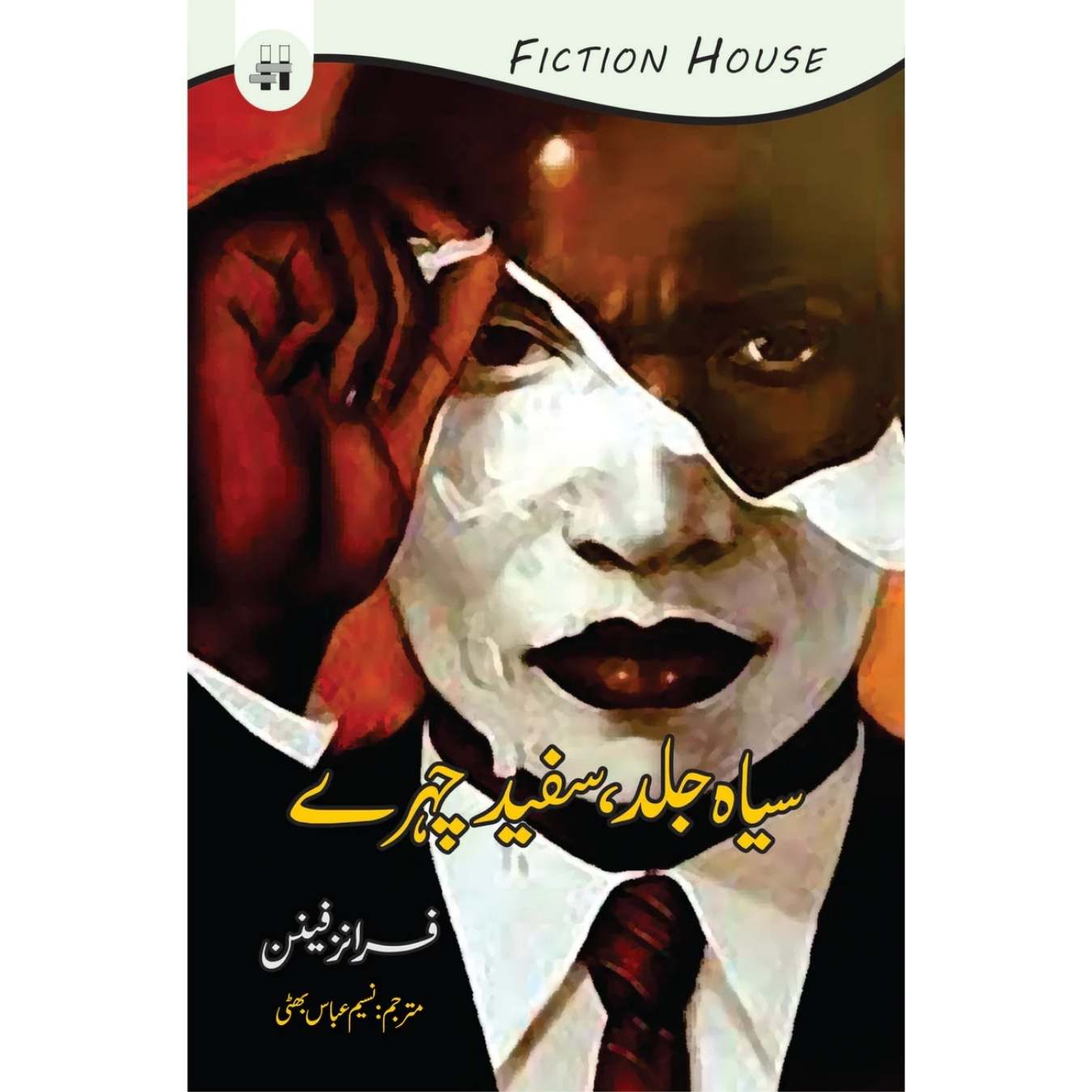 سیاہ جلد سفید چہرے | Black Skin, White Masks | Naseem Abbas Bhatti