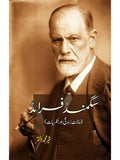 سگمنڈ فرائڈ | Sigmund Freud | Sher Muhammad Akhtar
