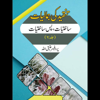 تنقیدکی جمالیات ساختیات، پس ساختیات   Tanqid Ki Jumaliyat Atiq Ullah
