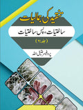 تنقیدکی جمالیات ساختیات، پس ساختیات   Tanqid Ki Jumaliyat Atiq Ullah