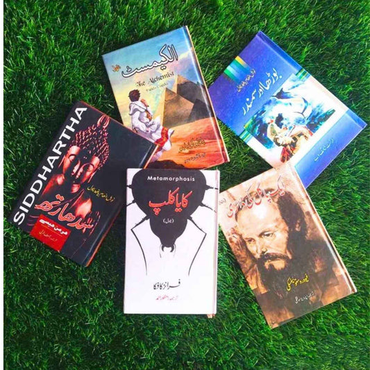 Five Books Set | الکیمسٹ | بوڑھا اور سمندر |  سدھارتھ  | کایا کلپ |  ایک پاگل کی ڈائری