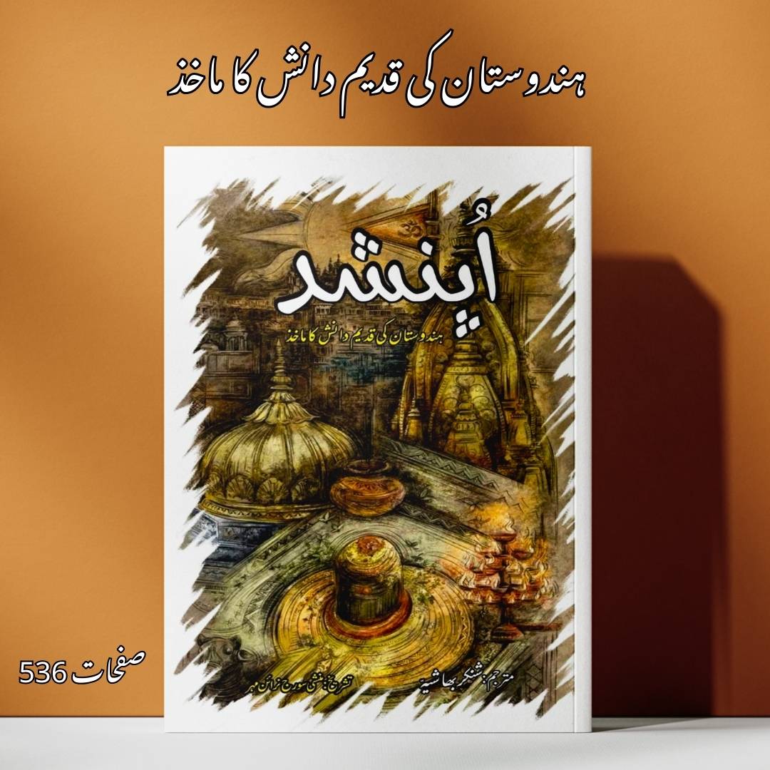 اپنشد | ہندوستان کی قدیم دانش کا ماخذ |  شنکر بھاشیہ