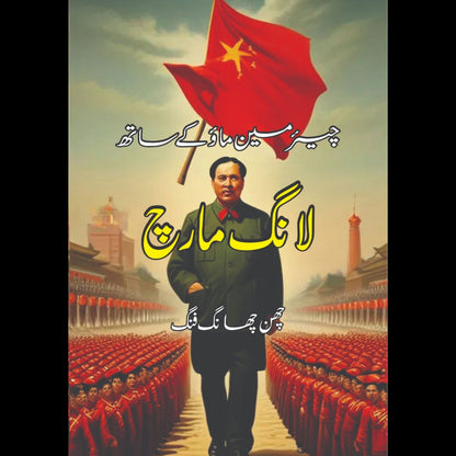 چیئرمین ماؤ کے ساتھ لانگ مارچ | چھن چھانگ فنگ | Long March With Chairman Mao