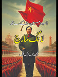 چیئرمین ماؤ کے ساتھ لانگ مارچ | چھن چھانگ فنگ | Long March With Chairman Mao