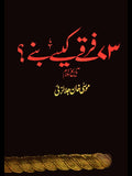 فرقے کیسے بنے؟ ( تاریخ اسلام)