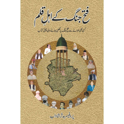 فتح جنگ کے اہل قلم | Fateh Jung K Ehl e Qalm | Pro Muddasir Shahdab | پروفیسر مدثر شاداب