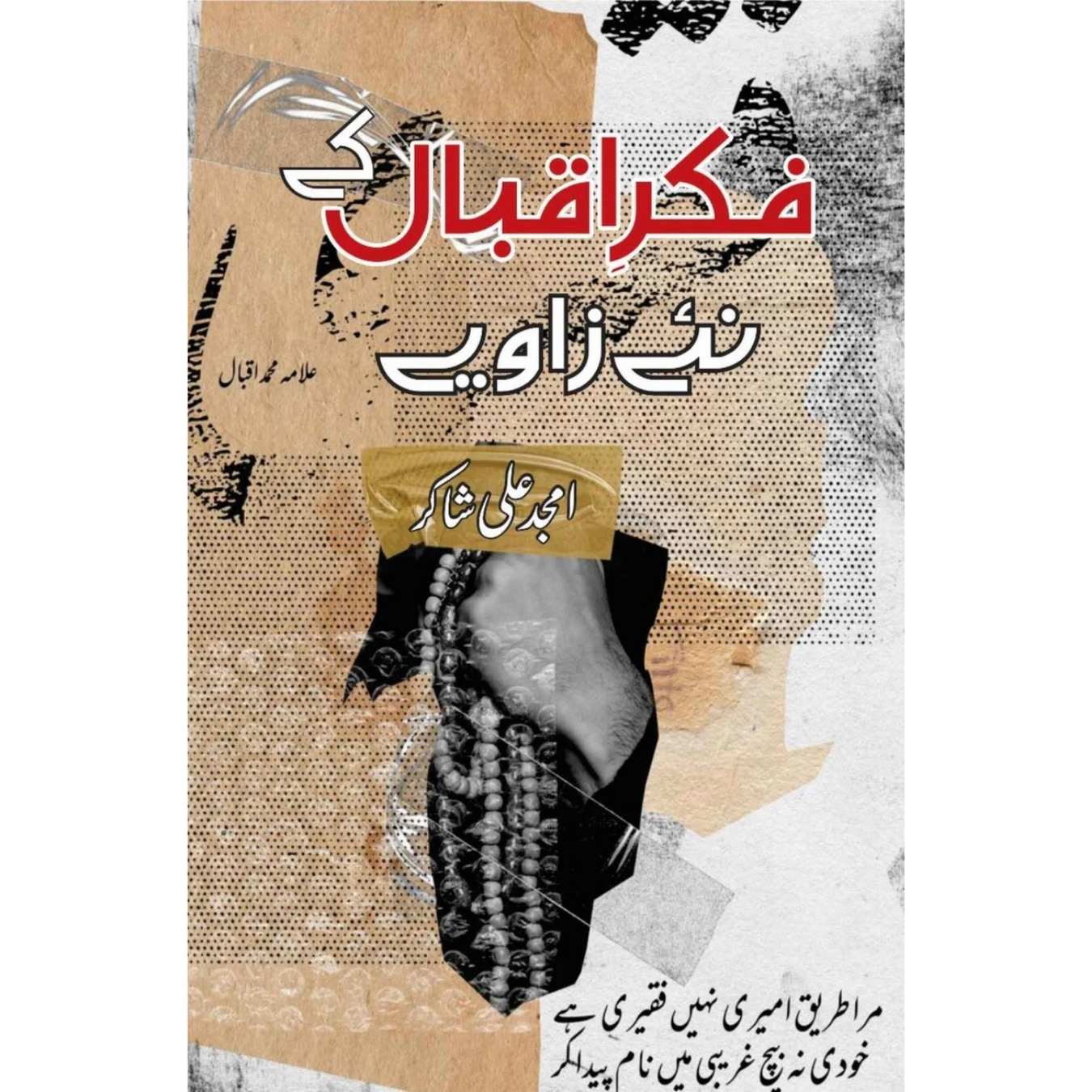 فکر اقبال کے نئے زاویے | امجد علی شاکر | Fikr E Iqbal K Nae Zawiye  | Amjad Ali Shakar