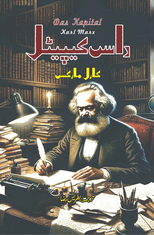 داس کیپیٹل | Das Kapital |  Karl Marx