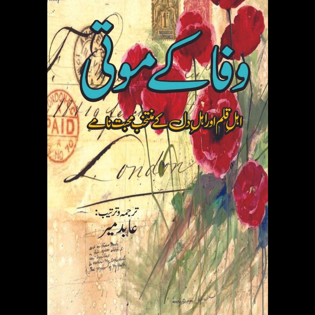 وفا کے موتی | ترجمہ و ترتیب: عابد میر