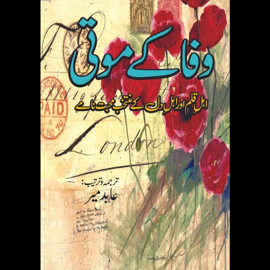 وفا کے موتی | ترجمہ و ترتیب: عابد میر