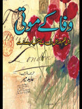 وفا کے موتی | ترجمہ و ترتیب: عابد میر