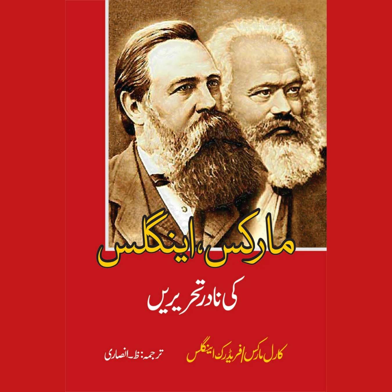 مارکس ، اینگلس کی نادر تحریریں  | ظ انصاری