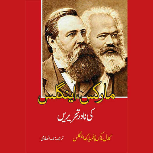 مارکس ، اینگلس کی نادر تحریریں  | ظ انصاری