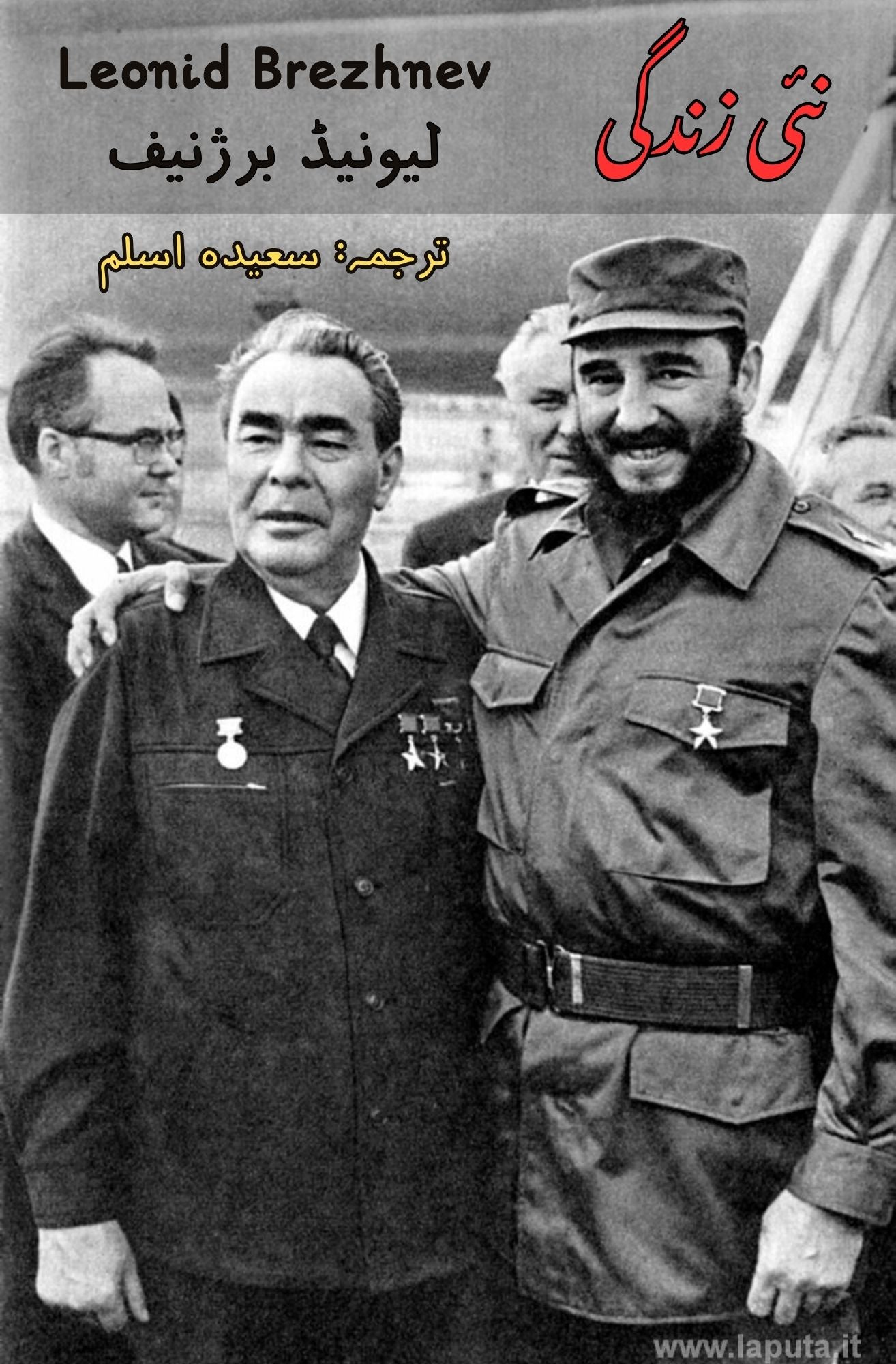 نئی زندگی | Nai Zandagi | لیونیڈ برژنیف | Leonid Brezhnev