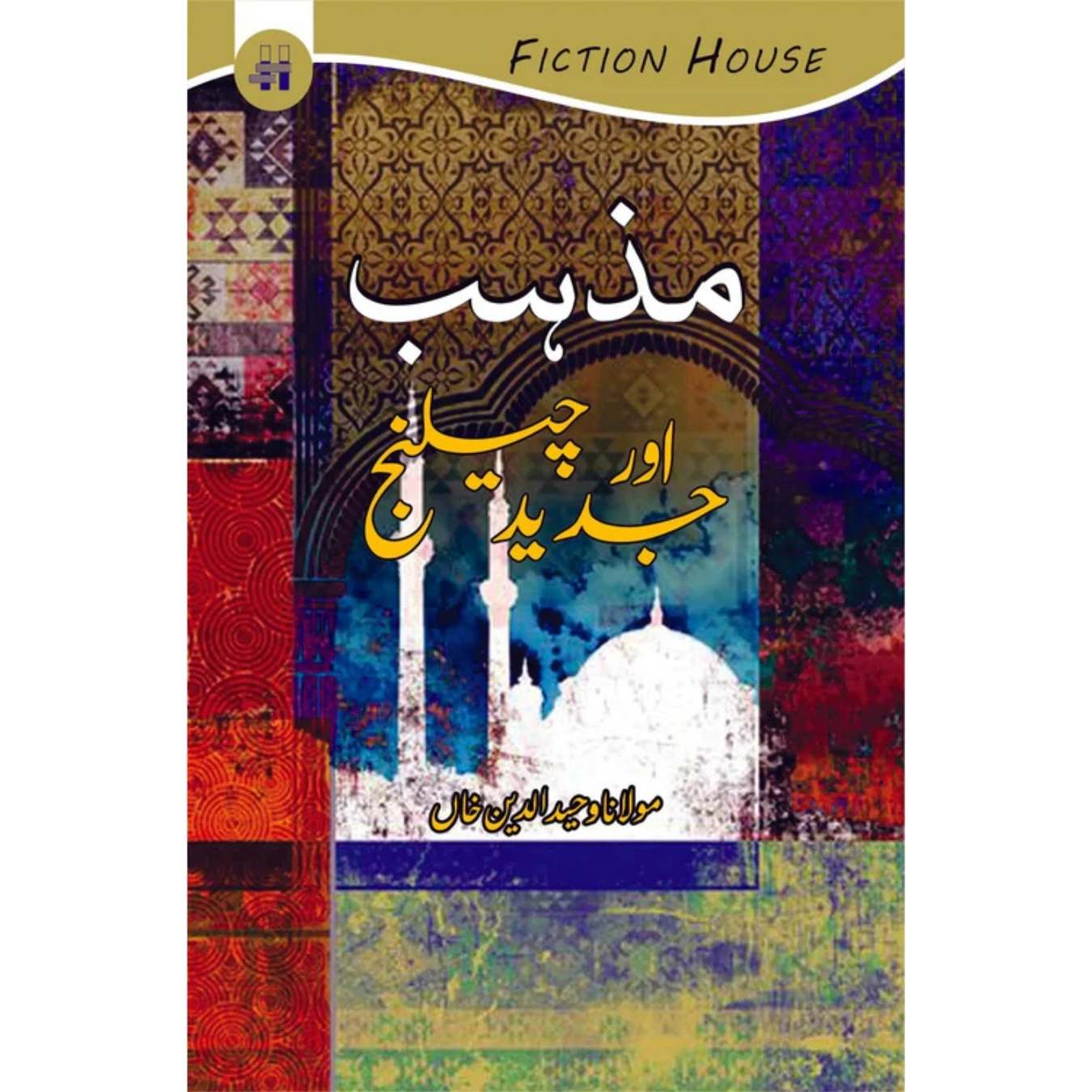 مذہب اور جدید چلینج | Mazhab Or Jaded Challenge | Mulana Wahid Ud Din Khan