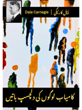 کامیاب لوگوں کی دلچسپ باتیں |  Kamyab Logo Ki Dilchasp Batine | Dale Carnegie