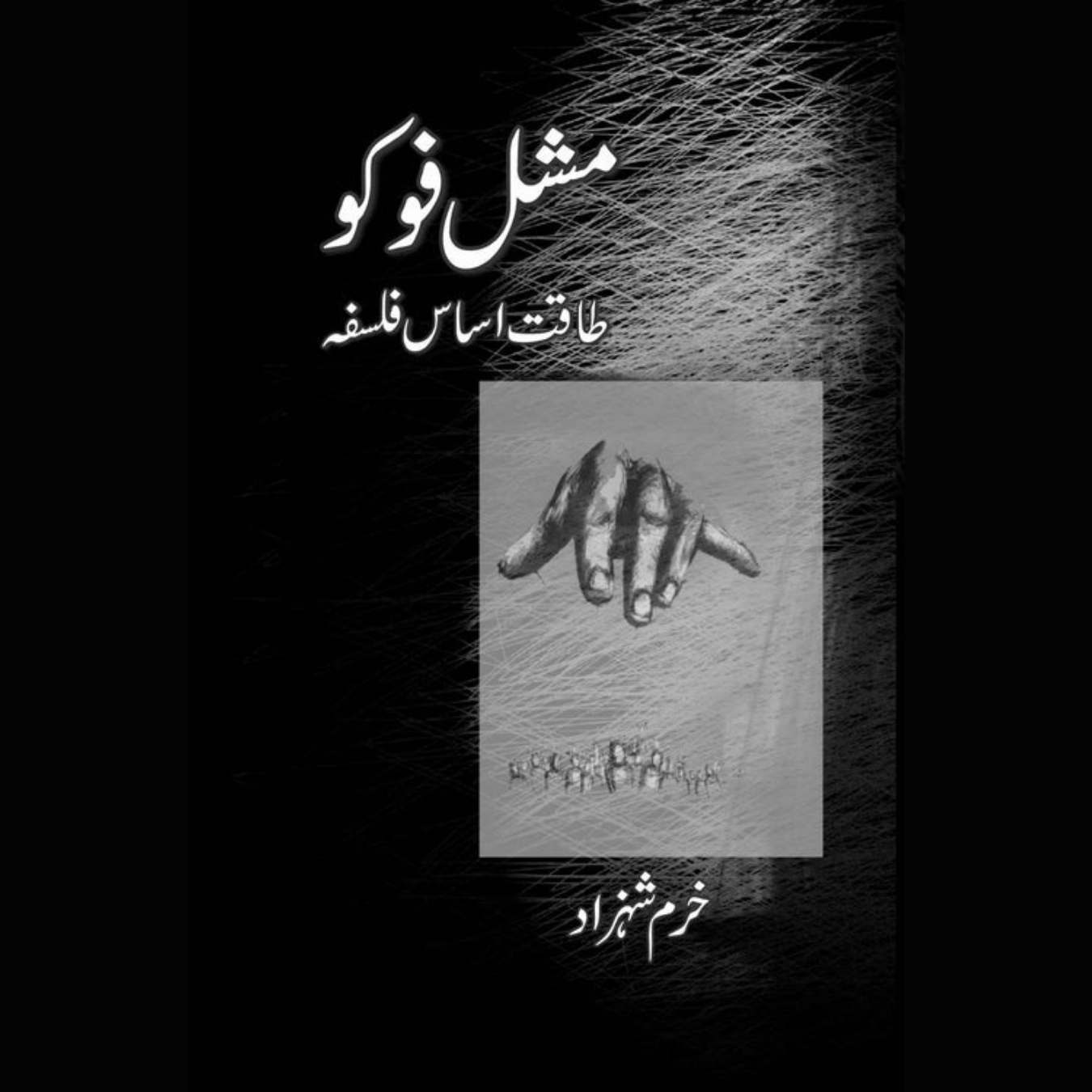 مشل فوکو | طاقت اساس فلسفہ | خرم شہزاد
