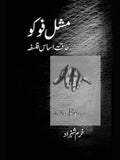مشل فوکو | طاقت اساس فلسفہ | خرم شہزاد