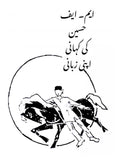 مقبول فدا حسین | ایم۔ ایف حسین  کی کہانی اپنی زبانی