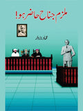 ملزم جناح حا ضر ہو | Mulzam jinnah Hazir Ho