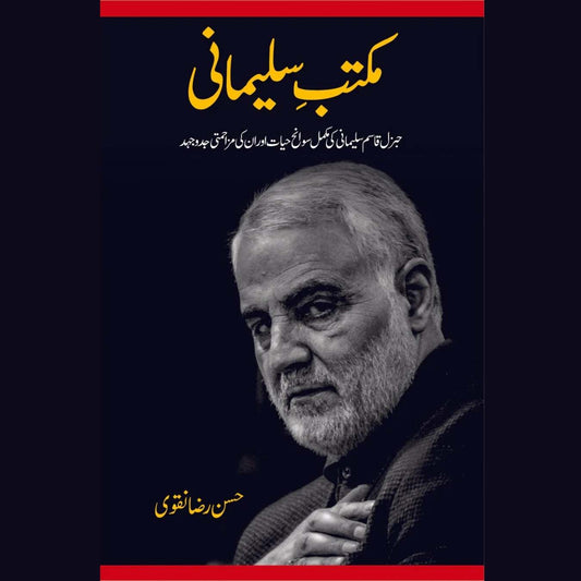 مکتبہ سلیمانی | Maktaba Soleimani