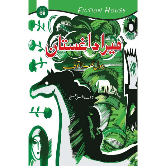 میرا داغستان | Mera Dagestan  | Rasool Hamaz Tauf