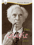 میں مسیحی کیوں نہیں؟ | Mein Msihi Ku Nahi? | Bertrand Russell |  Why I Am Not a Christian ?