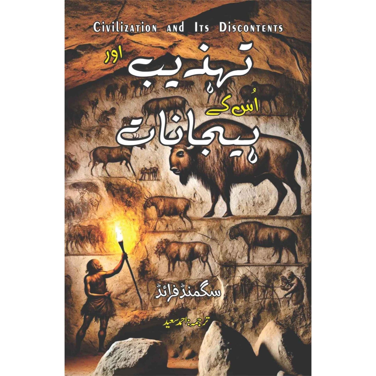 Civilization And Its Discontents | تہذیب اور اس کے ہیجانات | Tehzib Aur Isk Hijanat