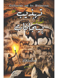 Civilization And Its Discontents | تہذیب اور اس کے ہیجانات | Tehzib Aur Isk Hijanat