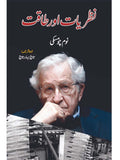 نظریات اور طاقت | نوم چومسکی | Knowledge & Power