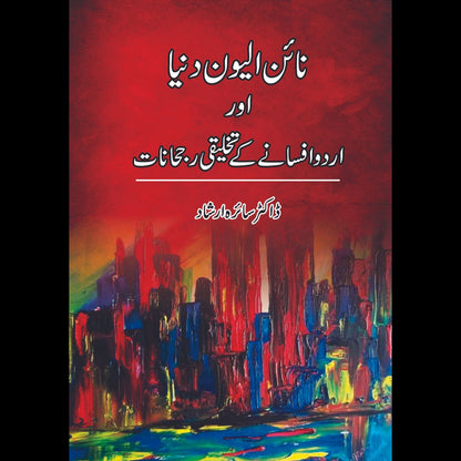 نائن الیون دنیا اور اردو افسانے کے تخلیقی رجحانات  | ڈاکٹر سائرہ ارشاد