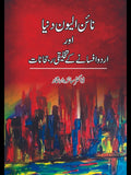 نائن الیون دنیا اور اردو افسانے کے تخلیقی رجحانات  | ڈاکٹر سائرہ ارشاد